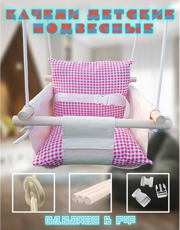 <span style="font-weight: bold;">Рекомендация для маркетплейсов. </span>Качели из натуральных материалов (хлопок) 