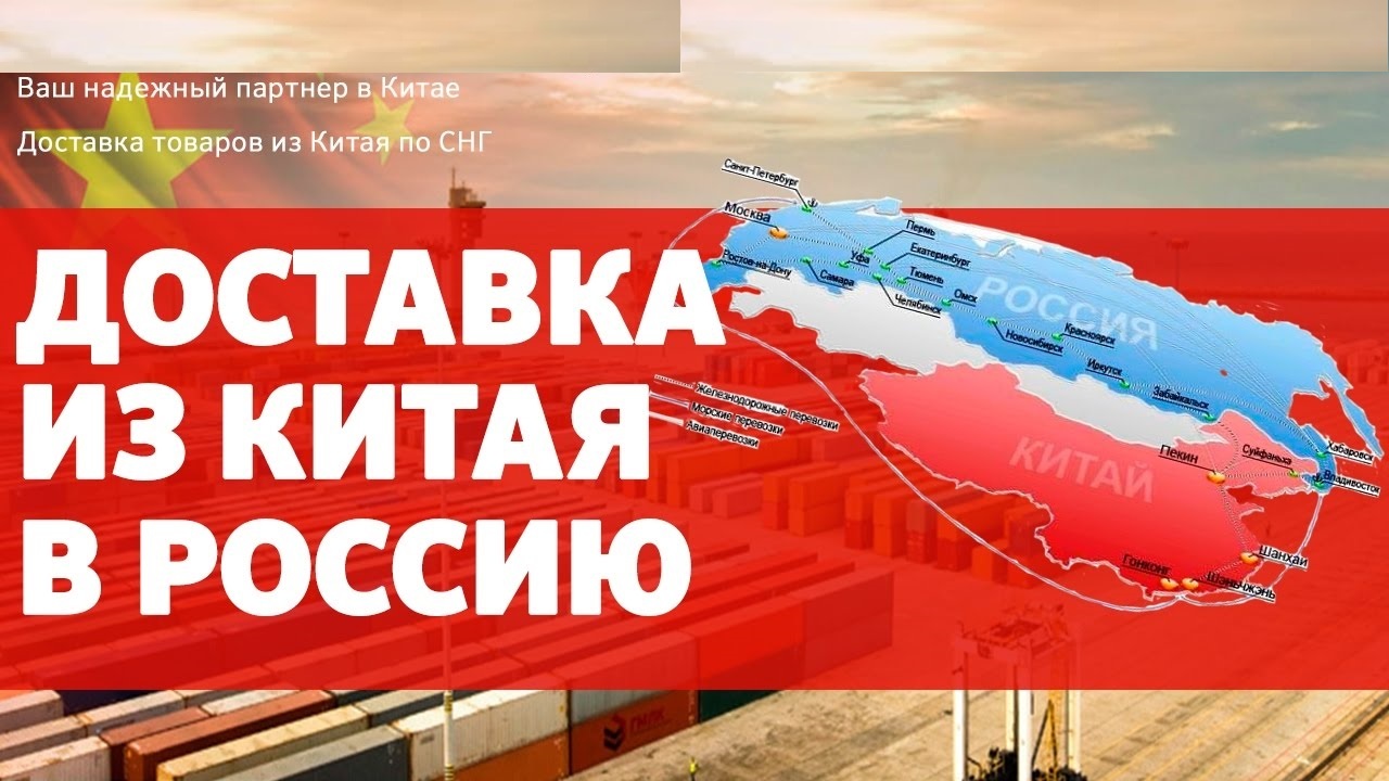 Доставка из Китая в РФ Карго доставка из Китая