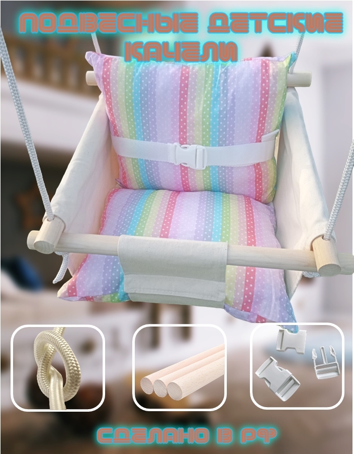 <span style="font-weight: bold;">Рекомендация для маркетплейсов.</span> Качели из натуральных материалов (хлопок) 